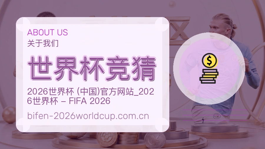 世界杯竞猜热门电竞专区介绍