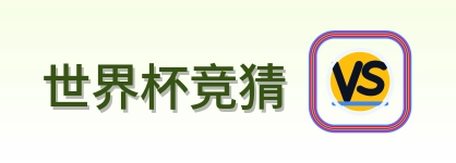 世界杯竞猜世界杯资讯网